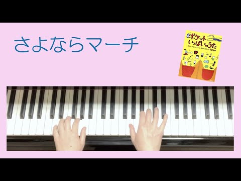「さよならマーチ」ピアノゆっくりバージョン