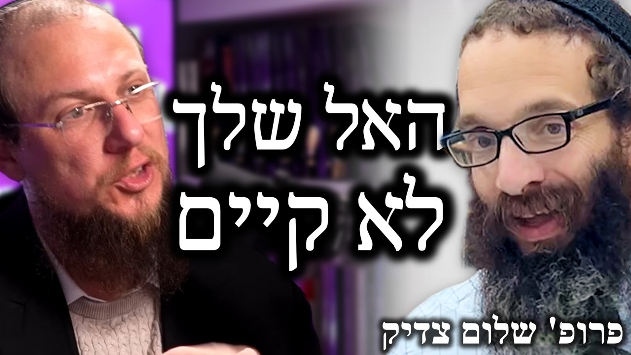 קיים מצוות בלי אמונה? פרופ' שלום צדיק עונה לרב גאי אלאלוף ולתמיר דורטל