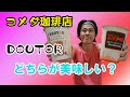 コメダ珈琲店、DOUTORのコーヒーどちらがおいしいのか飲み比べ？