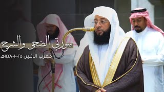 تلاوة بديعة لسورتي الضحى والشرح للشيخ بدر التركي | مغرب الإثنين 25-10-1447هـ