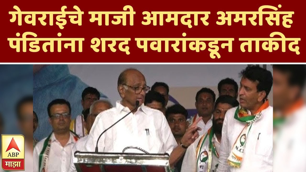 गेवराईचे माजी आमदार अमरसिंह पंडितांना शरद पवारांकडून ताकीद | बीड | एबीपी माझा