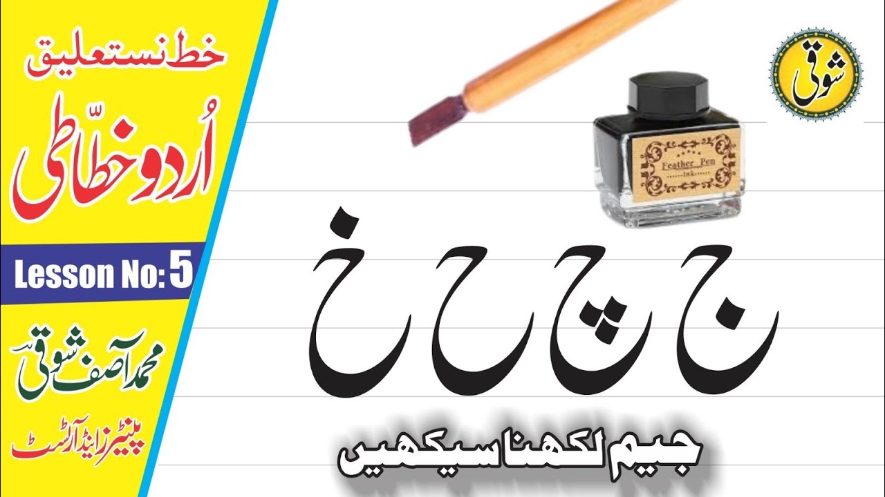 حرف جیم لکھنے کا طریقہ  Jeem Writing Tutorial |  Urdu Calligraphy Lesson No 5