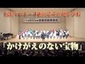 かけがえのない宝物/桜田マコト・十和田市立法奥小学校