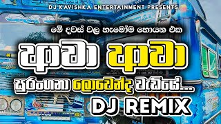 සුරංගනා ලොවින් ද වැඩියේ DJ Remix | awa awa Dj remix | Bus DJ Remix 2025 |new dj remix |