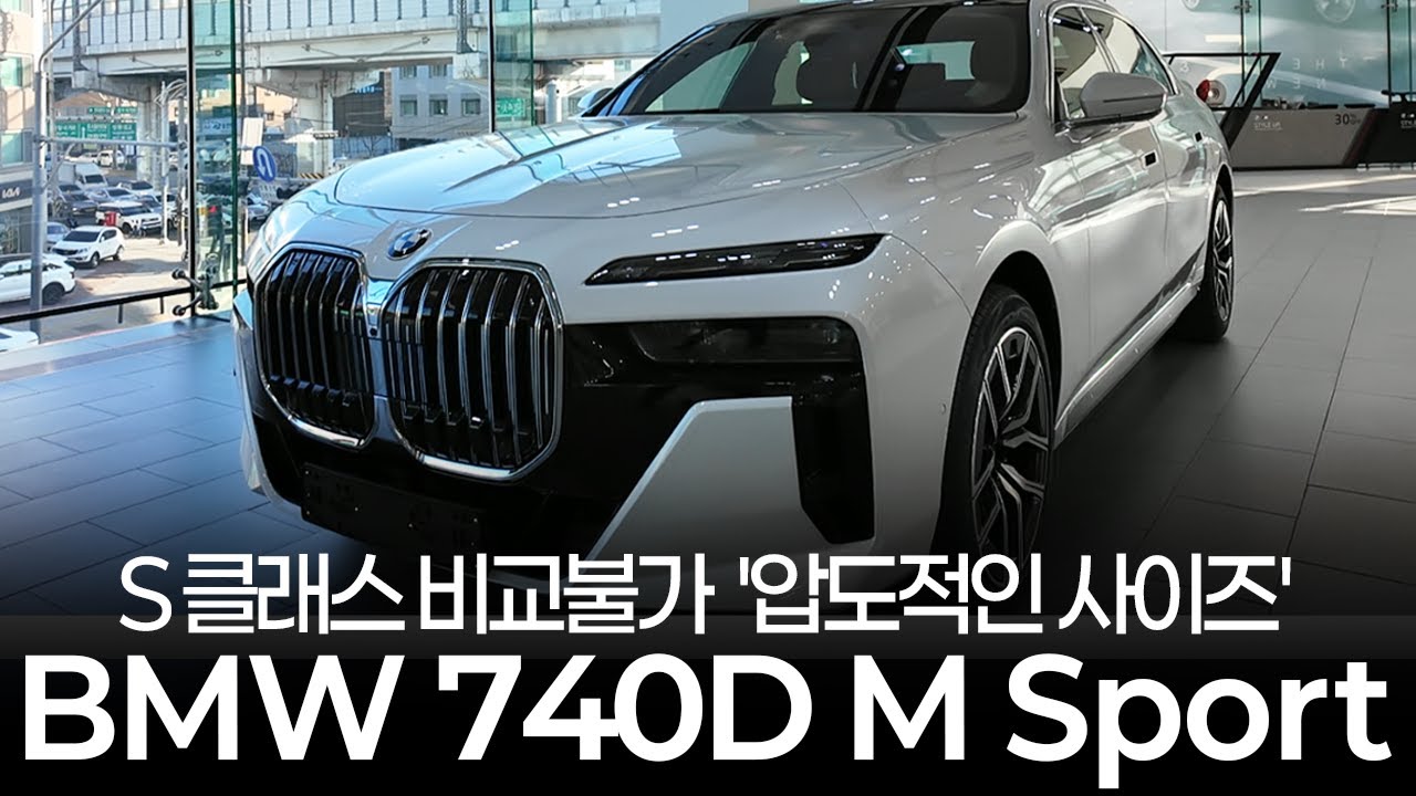 S클래스 비교불가 '압도적인 사이즈' 대형 세단 BMW 740D X드라이브 M스포츠