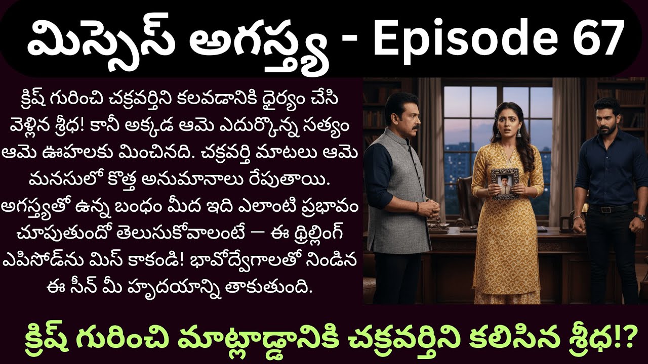 మిస్సెస్ అగస్త్య EP-67 | నిజం వెతుక్కుంటూ వెళ్ళిన శ్రీధ... గుండె కొట్టుకునే రహస్యం బయటపడిందా? |