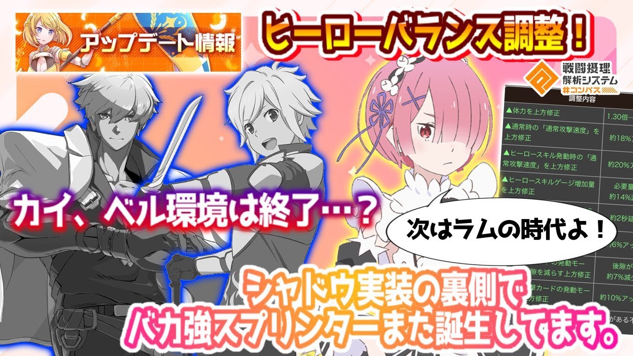 【セルラン1位おめでとう！】ヒーローバランス調整！カイ&ベル環境は終了⁉ シャドウ実装の裏側でまた激強スプが誕生してる件。【#コンパス】