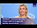 Брифинг официального представителя МИД РФ Марии Захаровой