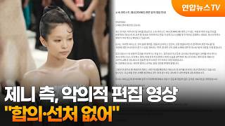 JENNIE's side: No settlements or leniency for malicious edited videos / YonhapnewsTV
