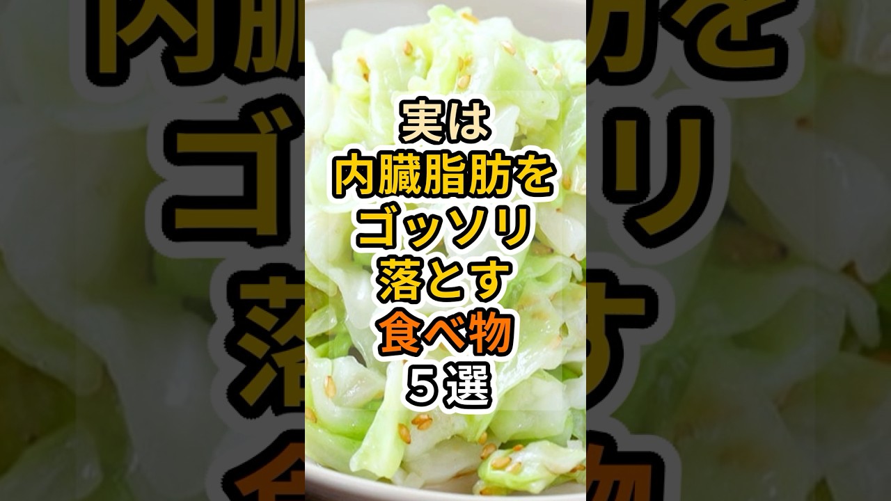 【フォローといいねお願いします😊】実は内臓脂肪をゴッソリ落とす食べ物５選　#健康 #雑学 #予防医療 #医療 #予防 #体調 #内臓脂肪 #脂肪 #肥満