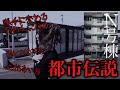 【都市伝説】実話を基に作られた映画の舞台と思われる場所に潜入してみたら…【N号棟】