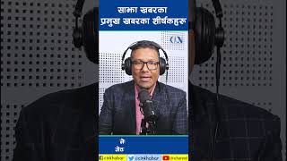 साझा खबरका प्रमुख खबरका शीर्षकहरू, २०८३ जेठ १२ गते, मंगलवार | CIN Headline |