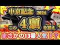 【超大穴3連単】俺様が中京記念で買うべき馬を4頭解説してやる!馬券爆発は今週に起こるのか!?