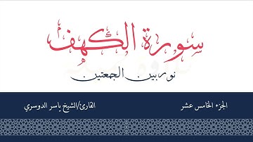 سورةالكهف | نور بين الجمعتين | الشيخ ياسر الدوسري #تلاوة_خاشعة