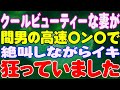 【スカッと】クールビューティーな妻が間男の高速〇ン〇で絶叫しながらイキ狂っていました。