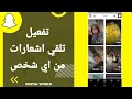 كيفية طريقة تفعيل وتشغيل تلقي اشعارات من اي شخص على تطبيق سناب شات Snapchat 