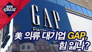 [서울경제TV] GAP, H&amp;M 등 저가 브랜드…
