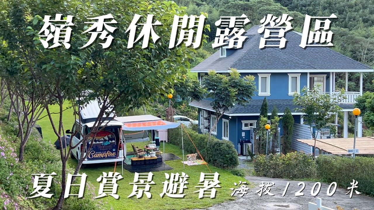 『旅遊/車泊』No.67 高海拔1200米車露避暑營地/嶺秀休閒露營區/三天兩夜天然冷氣/車床天地特約/苗栗泰安大安溪/VW加州號露營車