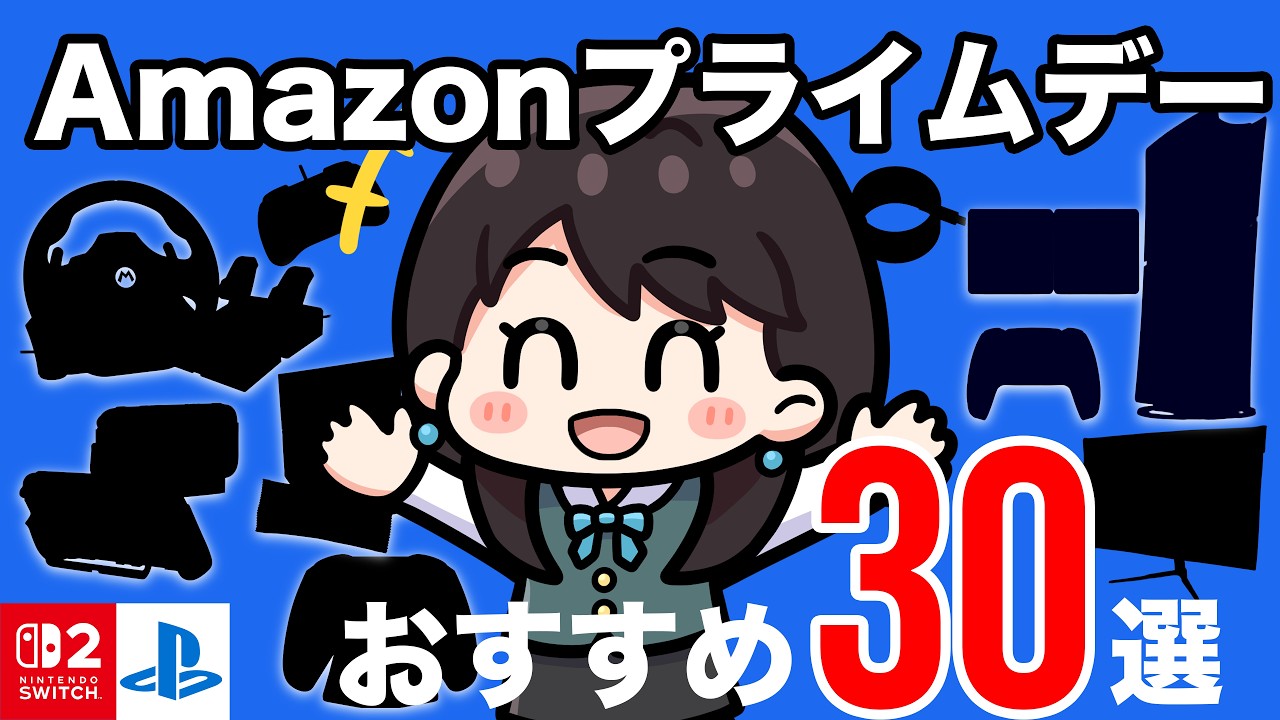 【Amazonプライムデー】年に一度の激安セール！おすすめ商品30選！Switch2！PS5！便利グッズ！食品！