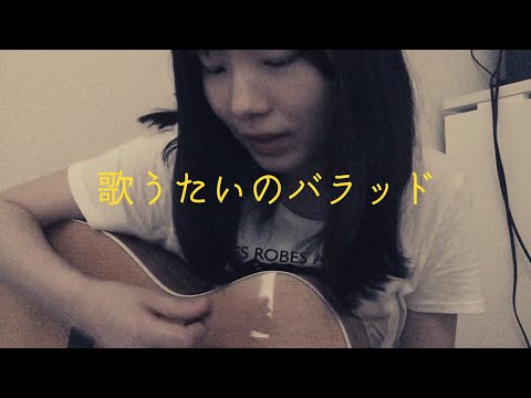 歌うたいのバラッド / 斉藤和義【ギター弾き語りカバー】女性キー(+5)