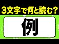 読めたらスゴい!漢字一文字で三文字読み「例」何と読む?漢字クイズ問題!全15問【難読漢字】