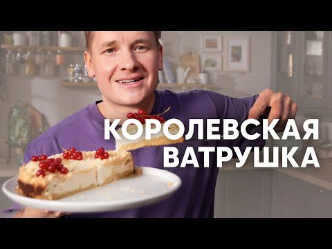 КОРОЛЕВСКАЯ ВАТРУШКА - рецепт от шефа Бельковича | ПроСто кухня | YouTube-версия