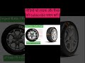 Meaning of Number written on Tyre | Tyre me likhe number ka kya matlab #shorts