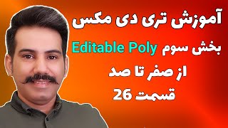 3ds max tutorialو Editable Poly آموزش صفر تا صد  تری دی مکس درس 26, بخش سوم