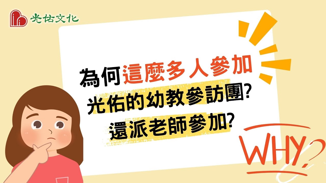 為何這麼多人參加光佑的幼教參訪團?還派老師參加? ｜專業成長｜旅遊結合學習｜玩中學｜瑞吉歐.華德福.蒙特梭利.學習區.方案教學.戶外遊戲｜ 縮圖