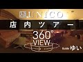 UNICO 店内ツアー 360°VIEW 【ウニコ流川】