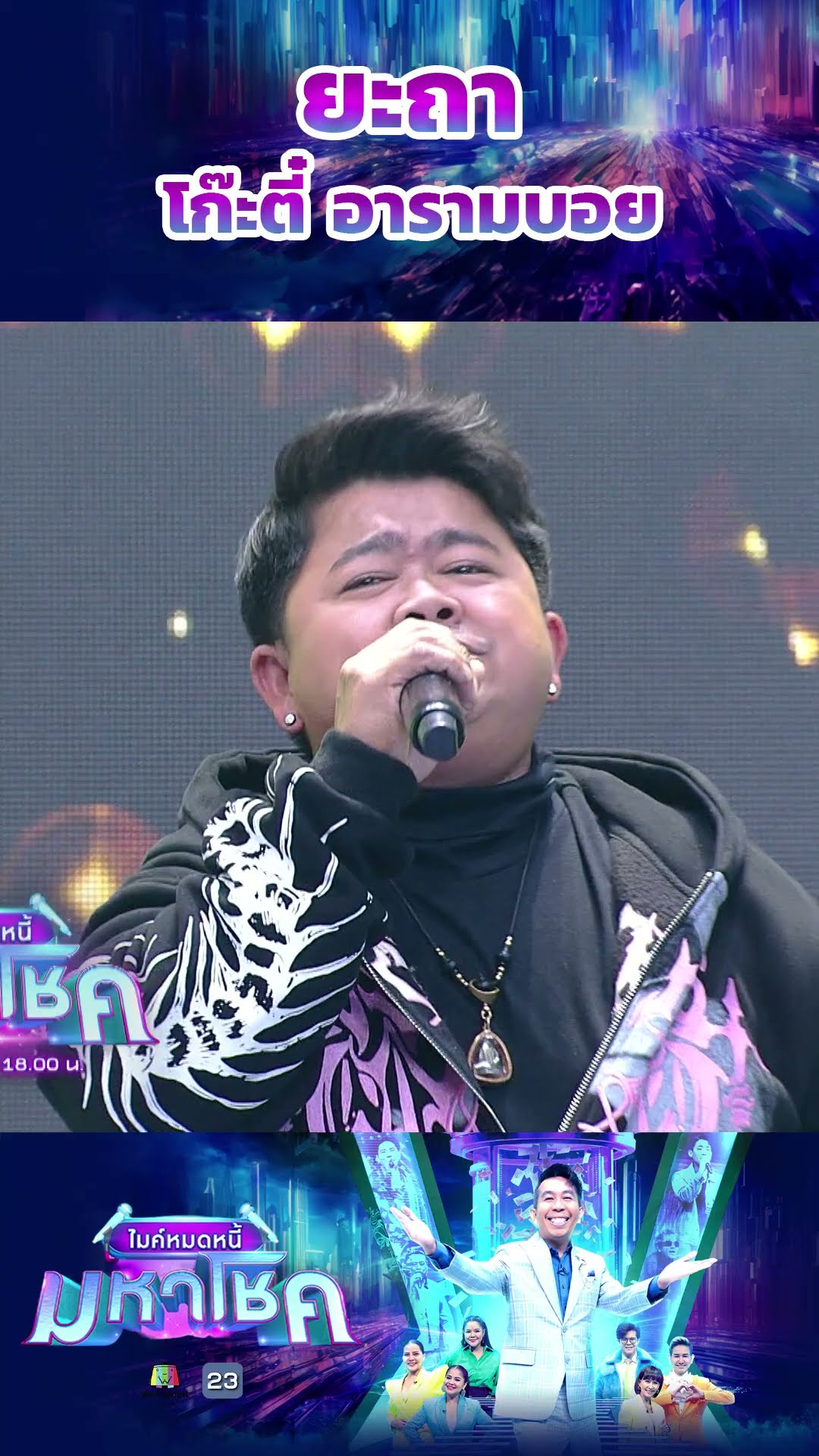ยะถา / โก๊ะตี๋ อารามบอย #workpoint23 #ไมค์หมดหนี้มหาโชค