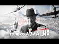 ТОЛЬКО АВИАЦИЯ В HOI4 - ВЕЛИКОБРИТАНИЯ By blood alone