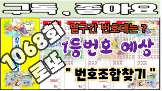 1068회 로또 #로또9단#만수르형#짜장짬뽕#나대길#일억선생#닥터존#초개미로또  #로또명당#만능대환#릴썸RS#꽃빠티비#로또운세#이거거든춘  #레알용