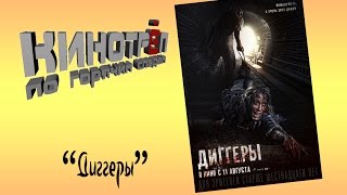 КИНОТРЕП по горячим следам 11 Диггеры