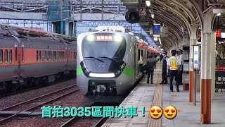 「 首拍3035🥰🥰 」臺鐵 3035次 區間快車 ( EMU900 ) 嘉義站開車！