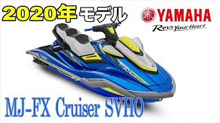 YAMAHA FXクルーザーSVHO 2020年モデル紹介 - YouTube