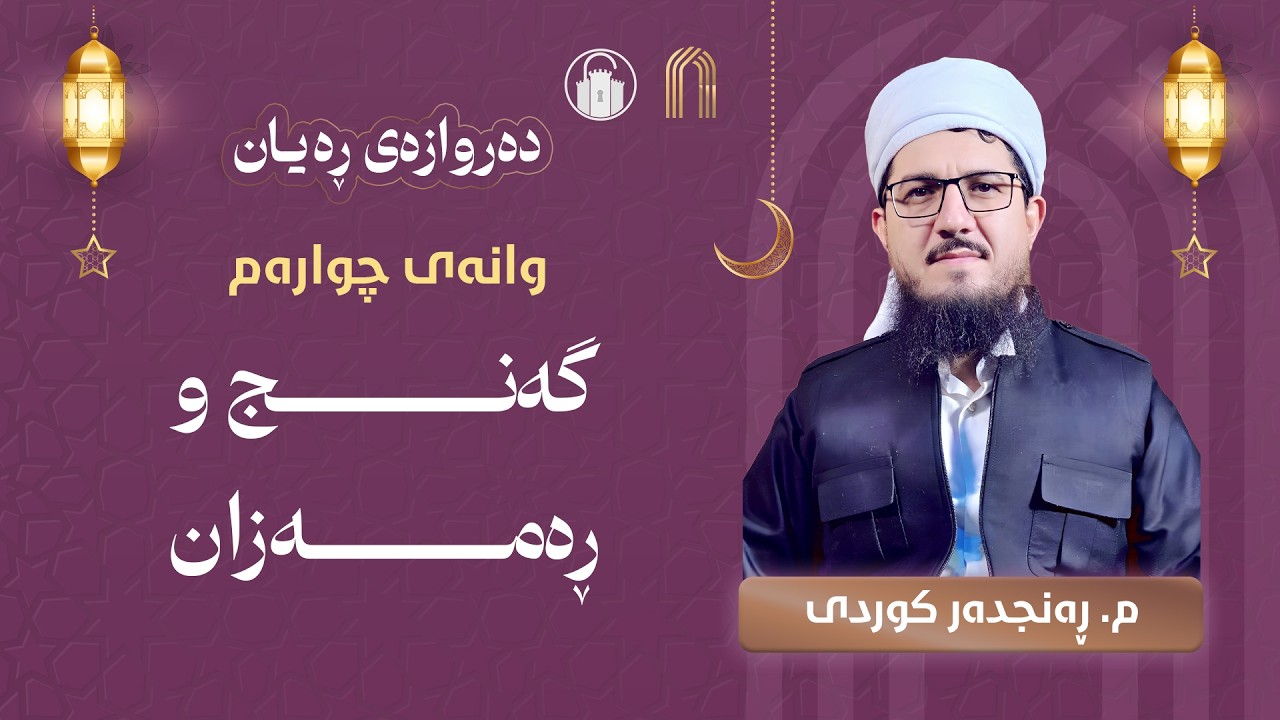 وانەی چوارەم: گەنج و ڕەمەزان - م. ڕەنجدەر کوردی | خولی دەروازەی ڕەیان