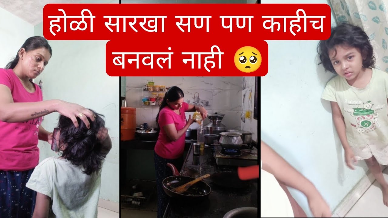 होळी सारखा सण पण काहीच बनवलं नाही 🥺#dailyvlog #viral #familyvlog 