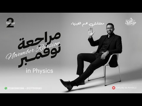 مراجعة شهر نوفمبر Senior 2 Physics مستر عبدالله جبريل 