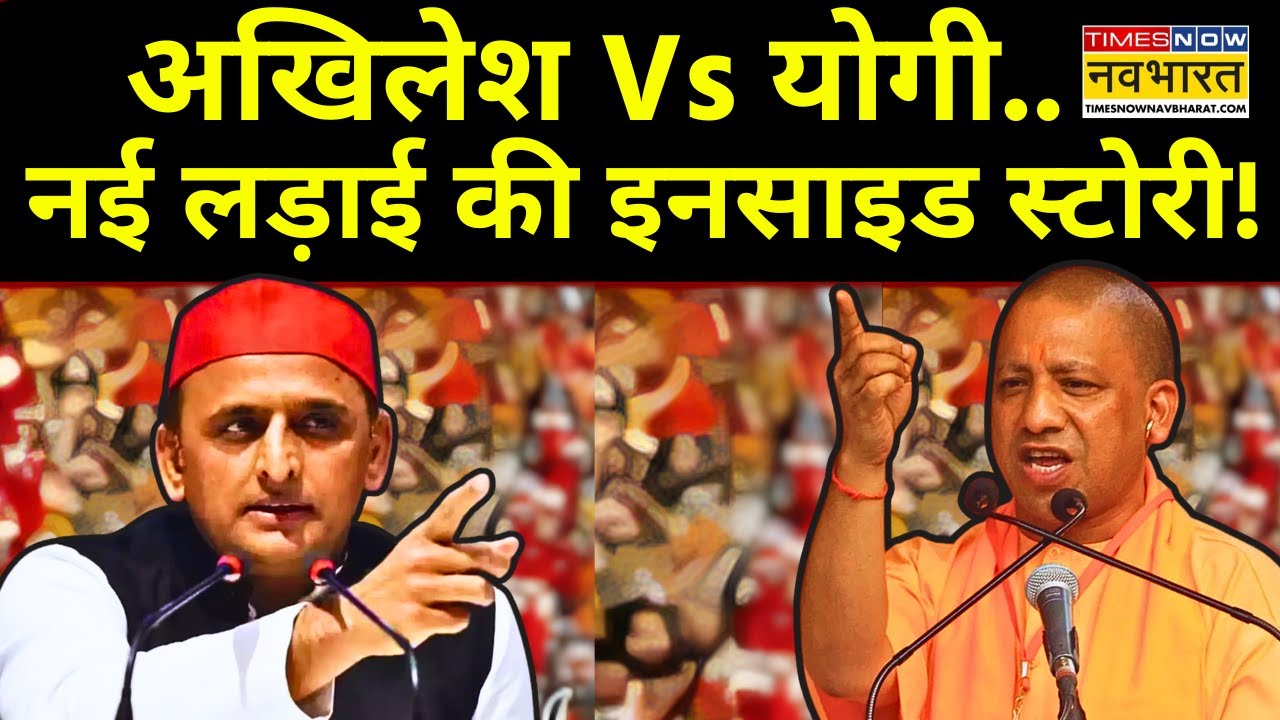 CM Yogi Vs Akhilesh Yadav News Live: मठ..माफिया..मठाधीश पर टक्कर...2027 ...