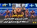 فیلم کامل از خشن ترین و جنجالی ترین مسابقه بدنسازی تاریخ ایران در سنگین وزن 