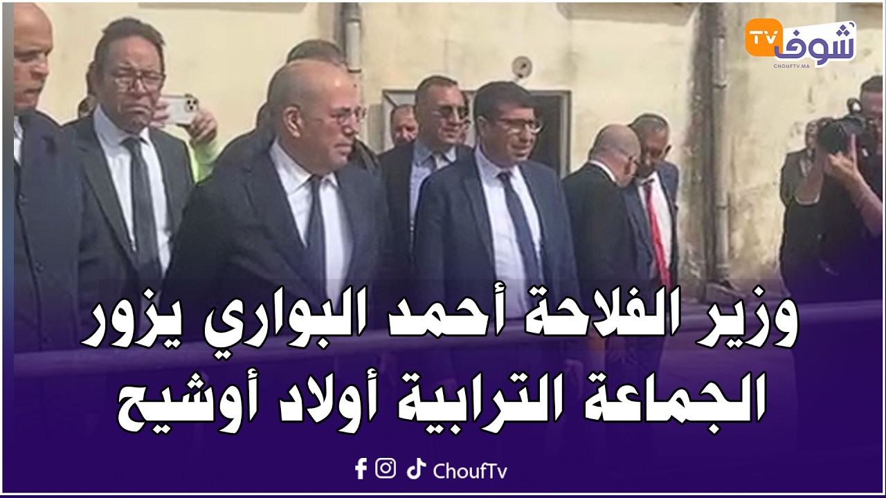 وزير الفلاحة البواري يزور الجماعة الترابية أولاد أوشيح للوقوف على حجم الأضرار التي لحقت بالمزروعات