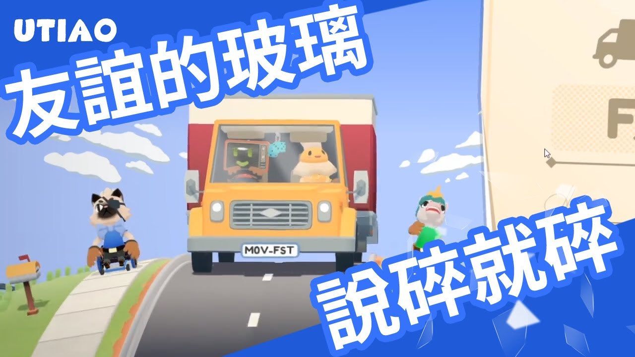 油條精華 | 欠搧巴掌的搬家工人(上)【Moving Out】Ft.老王、八毛、李迅