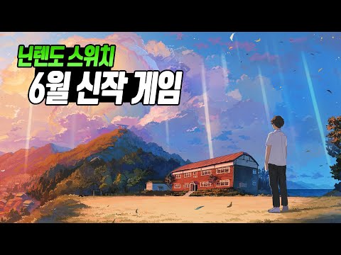 📬젤다 왕눈이 끝내면 뭐하지? 닌텐도 스위치 6월 신작 게임 한눈에 보기