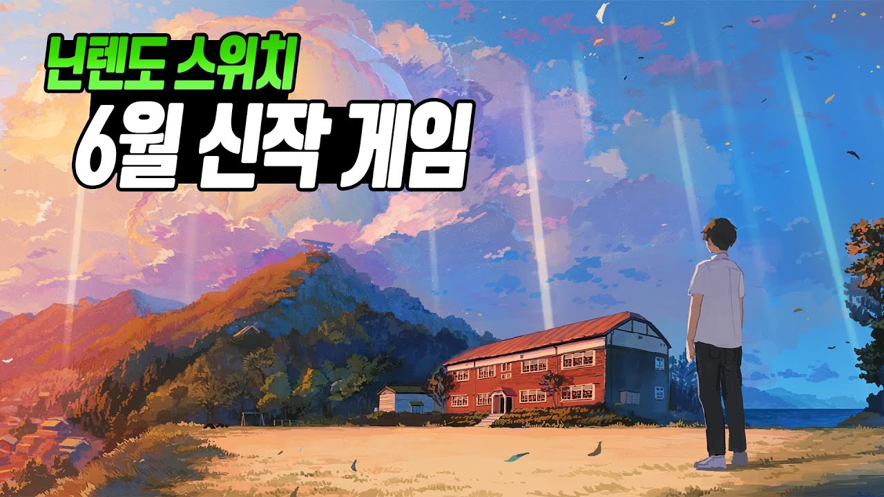 📬젤다 왕눈이 끝내면 뭐하지? 닌텐도 스위치 6월 신작 게임 한눈에 보기