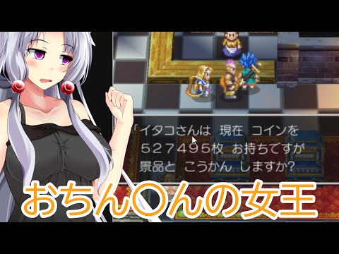 【ボイスロイド実況プレイ】おちん〇んの女王、東北イタコ【ドラクエ6】