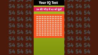 54 की भीड़ में 45 को ढूंढो ।। Your IQ Test quize fact ytgk puzzle