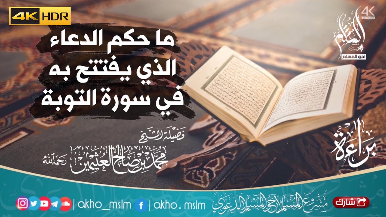 ما حكم الدعاء الذي يفتتح به في سورة التوبة - الشيخ محمد بن صالح العثيمين -رحمه الله-