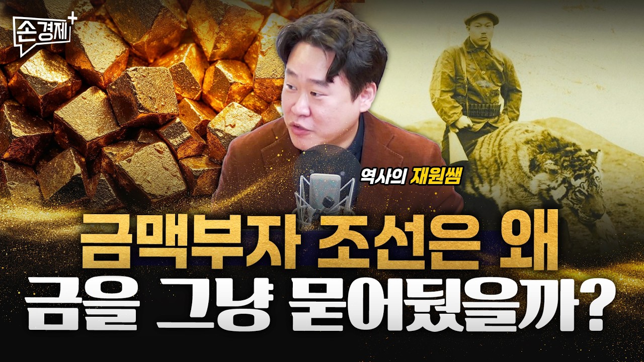 우리나라는 한때 세계 3대 금광이었습니다 - 역사의 재원쌤