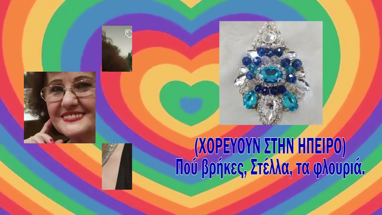 Ευγενία | Που βρήκες Στέλλα τα φλουριά